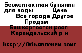 Бесконтактная бутылка для воды ESLOE › Цена ­ 1 590 - Все города Другое » Продам   . Башкортостан респ.,Караидельский р-н